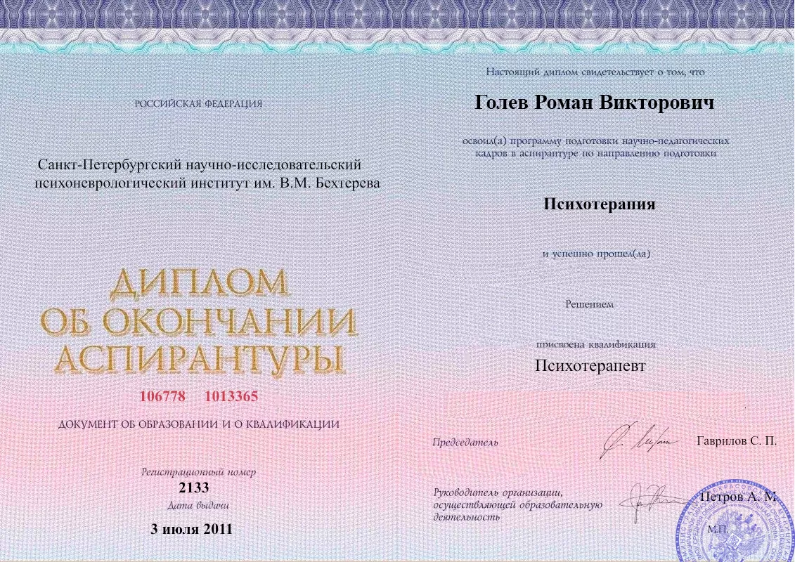 Диплом об окончании аспирантуры Голевым Романом Викторовичем наркологическая клиника в Зернограде Наше Здоровье